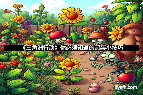 《三角洲行动》你必须知道的起装小技巧