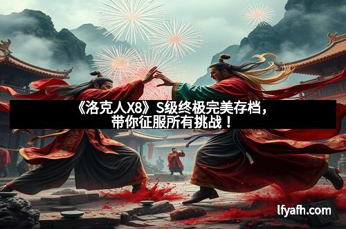 《洛克人X8》S级终极完美存档，带你征服所有挑战！