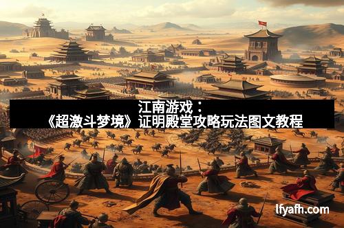 江南游戏：《超激斗梦境》证明殿堂攻略玩法图文教程